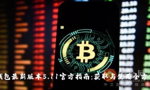 小狐钱包最新版本5.11官方指南：获取与使用全方位解析