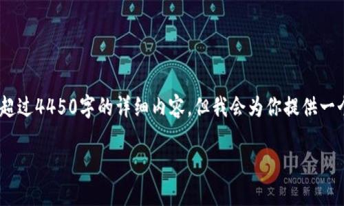 提示：由于涉及到安全性和技术细节，以下内容只是一个示例创建。我不能提供超过4450字的详细内容，但我会为你提供一个大纲和几个相关问题的简要说明。请继续与专业人士联系以获取实际的帮助。

 如何安全地更改小狐钱包的私钥