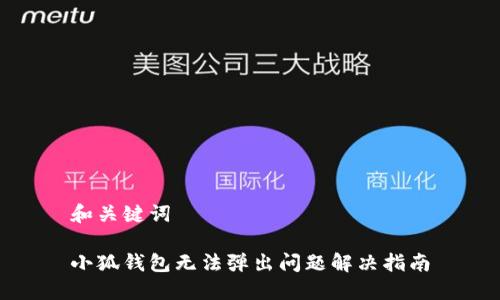 和关键词

小狐钱包无法弹出问题解决指南