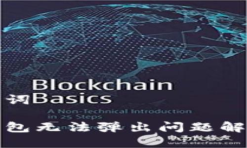 和关键词

小狐钱包无法弹出问题解决指南