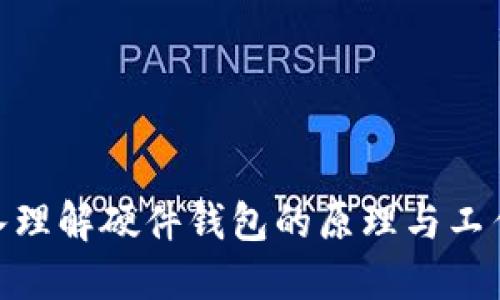 : 深入理解硬件钱包的原理与工作机制