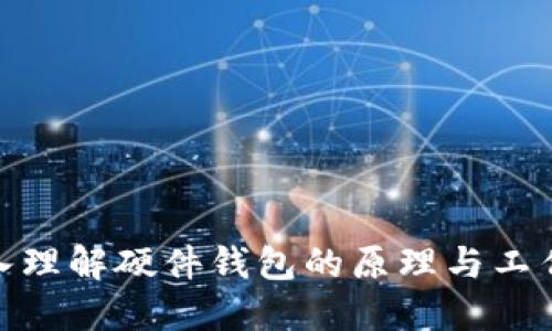 : 深入理解硬件钱包的原理与工作机制