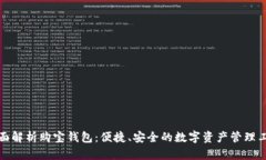 全面解析购宝钱包：便捷、安全的数字资产管理