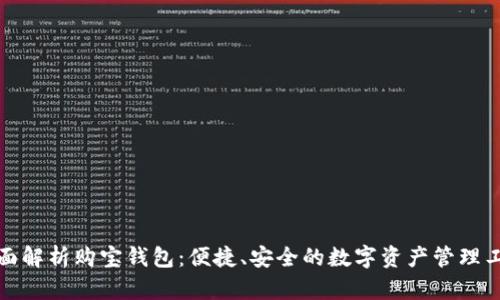 全面解析购宝钱包：便捷、安全的数字资产管理工具