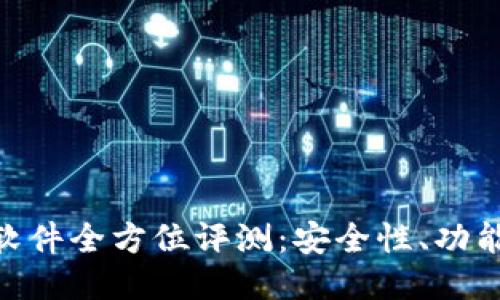 : 小狐狸钱包软件全方位评测：安全性、功能性与用户体验