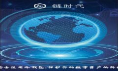 :如何安全使用冷钱包：保护你的数字资产的终极