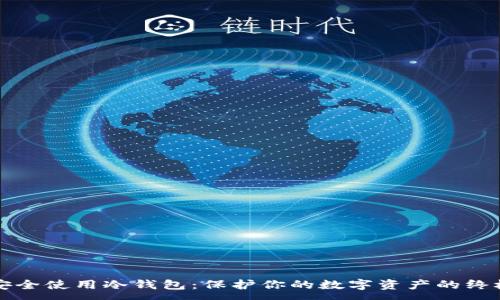 :

如何安全使用冷钱包：保护你的数字资产的终极指南