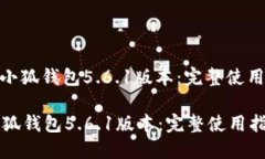 : 轻松上手小狐钱包5.6.1版本：完整使用指南与技