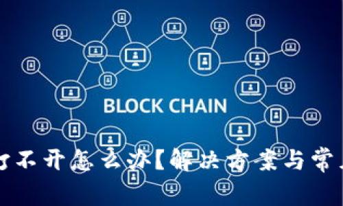 小狐钱包打不开怎么办？解决方案与常见问题解析