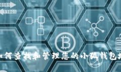 : 如何查找和管理您的小狐钱包地址