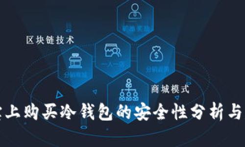 淘宝上购买冷钱包的安全性分析与建议