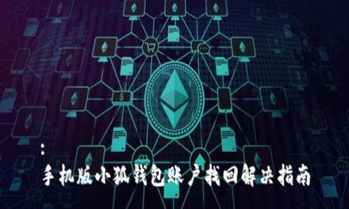 :
手机版小狐钱包账户找回解决指南