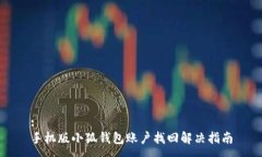 :手机版小狐钱包账户找回解决指南