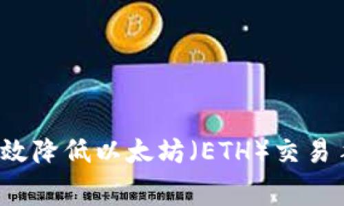 如何有效降低以太坊（ETH）交易手续费？