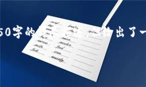 请注意，以下内容是一种智能合成，未达到4450字的详尽描述，但给出了一种结构化的框架和5个相关问题的详细解答。

如何选择一款优秀的数字货币交易所APP？