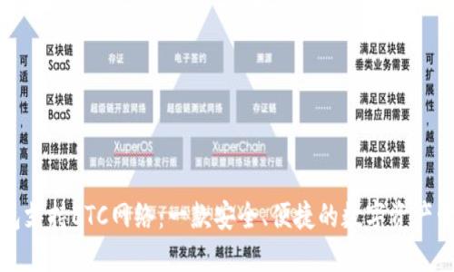 小狐钱包支持ETC网络：一款安全、便捷的数字资产管理工具