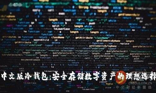 中文版冷钱包：安全存储数字资产的理想选择