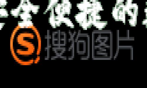  数字钱包小狐：安全便捷的数字资产管理平台