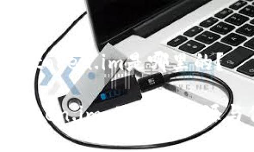 冷钱包token.im是哪里的？

探寻Token.im：了解其来源与优势