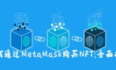 如何通过MetaMask购买NFT：全面指南