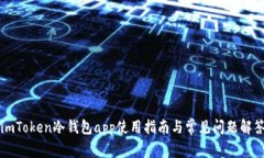 imToken冷钱包app使用指南与常见问题解答