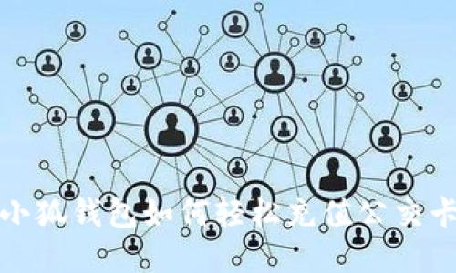 小狐钱包如何轻松充值公交卡