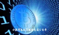 小狐钱包如何轻松充值公交卡