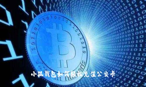 小狐钱包如何轻松充值公交卡