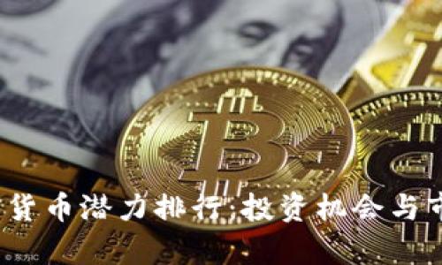 2024年加密货币潜力排行：投资机会与市场走势分析