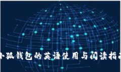 小狐钱包的英语使用与阅读指南