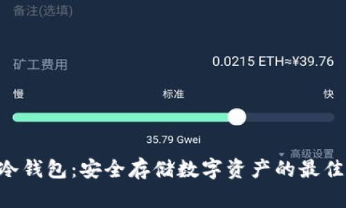  GX冷钱包：安全存储数字资产的最佳选择