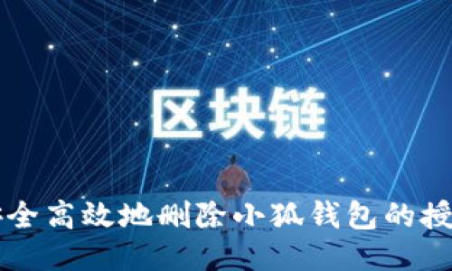 如何安全高效地删除小狐钱包的授权设置