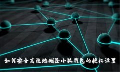 如何安全高效地删除小狐钱包的授权设置