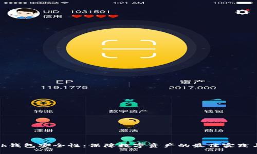 Metamask钱包安全性：保障数字资产的最佳实践与风险防范