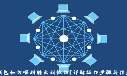 
小狐钱包如何顺利转出到微信？详解操作步骤与注意事项