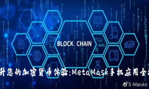  提升您的加密货币体验：MetaMask手机应用全攻略