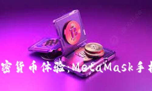  提升您的加密货币体验：MetaMask手机应用全攻略