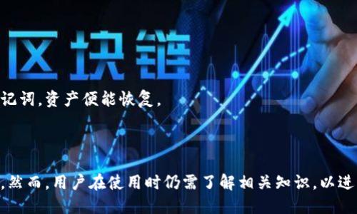 硬件钱包的概述与特点

硬件钱包是一种专门用于储存和管理加密货币私钥的物理设备。与软件钱包相比，硬件钱包提供了更高的安全性，因为它们将私钥存储在一个隔离的环境中，不会直接暴露在网络上。这种隔离使得硬件钱包能够有效防止黑客攻击和恶意软件的侵害，保障用户的数字资产安全。

硬件钱包的工作原理

硬件钱包通常通过USB或蓝牙与计算机或手机连接。用户在硬件钱包上生成和存储私钥，所有的交易都必须在钱包内部签署，然后再通过该设备向区块链网络广播。因此，即使连接到互联网上的设备被感染了恶意软件，黑客也无法直接访问硬件钱包中的私钥。

例如，用户在发送比特币的时候，他们不会直接将私钥输入到计算机上，而是在硬件钱包中输入交易信息。硬件钱包会用私钥进行签名，然后通过安全的渠道（如USB或蓝牙）将签名后的交易发送到网络中。这样，即便交易的过程是在联网设备上完成的，私钥始终留在了安全的硬件钱包中，大大提高了安全性。

硬件钱包的种类

硬件钱包有很多种类，其中主要分为以下几种类型：

1. **USB硬件钱包**：这是一种最常见的硬件钱包，可以直接插入计算机的USB端口进行使用。比如，Ledger Nano S、Trezor等都是比较著名的USB硬件钱包。

2. **手机硬件钱包**：一些硬件钱包设计为便携式设备，可以通过蓝牙与手机连接。比如，Ledger Nano X是一个比较受欢迎的例子。

3. **嵌入式硬件钱包**：一些新兴的硬件钱包集成在智能手机或其他设备中，为用户提供额外的安全性。如一些专为安全设计的手机会内置安全芯片来存储私钥。

硬件钱包的优缺点

虽然硬件钱包提供了一种安全的加密货币存储方式，但它们也有其优缺点。

优点：
1. **高度安全性**：私钥离线存储，大幅降低了黑客攻击的风险。
2. **抗恶意软件**：即使计算机或手机感染病毒，硬件钱包中的私钥仍然可以保持安全。
3. **多币种支持**：许多硬件钱包支持多种加密货币，方便用户管理不同的资产。

缺点：
1. **物理损失风险**：如果硬件钱包丢失或损坏，用户需要确保有备份，否则可能会丢失所有资产。
2. **初始成本**：相较于软件钱包，硬件钱包通常需要花费一定的资金进行购买。
3. **使用复杂度**：对于不熟悉科技的用户，使用硬件钱包的过程可能会显得有些复杂。

常见的硬件钱包品牌

1. **Ledger**：Ledger是市场上非常受欢迎的硬件钱包制造商，其产品如Ledger Nano S和Ledger Nano X以灵活和安全性著称。

2. **Trezor**：Trezor也是一个知名的硬件钱包品牌，提供简单易用的界面和强大的安全防护。

3. **KeepKey**：KeepKey拥有一个大屏幕，可以方便地显示交易信息，用户体验感受良好。

如何选择适合自己的硬件钱包

选择硬件钱包时，用户需要考虑以下几个因素：

1. **安全性**：查看厂商的安全措施和过往安全记录。
2. **支持的加密货币数量**：确保钱包支持你想要管理的加密货币种类。
3. **用户界面**：选择界面友好、易于操作的硬件钱包。
4. **社区与支持**：选择有良好社区支持和客户服务的品牌。

关于硬件钱包的常见问题

以下是与硬件钱包相关的五个常见问题：

1. **硬件钱包安全吗？**
2. **如何备份和恢复硬件钱包中的资产？**
3. **硬件钱包与软件钱包的区别是什么？**
4. **如何选择适合的硬件钱包？**
5. **如果丢失了硬件钱包，怎么办？**

1. 硬件钱包安全吗？

硬件钱包被广泛认为是最安全的加密货币存储解决方案之一。它们通过将私钥存储在离线设备中，能够有效防止黑客攻击、恶意软件和虚假网站的威胁。

首先，硬件钱包通过隔离来保护私钥。由于私钥永远不会暴露于联网环境中，即使计算机遭到恶意软件攻击，用户的加密货币也不会受到损失。许多硬件钱包还提供密码保护和双重身份验证等额外安全措施，进一步增强了安全性。

其次，硬件钱包历史上发生的安全事件很少。虽然有个别案例发生，但大部分是由于用户操作不当或使用假冒芯片所致。购买知名品牌的硬件钱包，并确保其来源可信，是提高安全性的关键。

2. 如何备份和恢复硬件钱包中的资产？

备份硬件钱包是保护资产的重要步骤。大多数硬件钱包在初始设置时会生成一组助记词（通常是12-24个单词）。这些助记词可以用于恢复私钥和资产。

首先，用户需要在设置中找到并记录下助记词。一般建议将助记词写下来并妥善保管。切勿将助记词存储在联网的设备上。

如果硬件钱包丢失或损坏，用户可以使用助记词在新的硬件钱包或支持恢复的其他钱包中恢复资产。只需选择“恢复钱包”功能并输入助记词，所有资产将被恢复至新设备中。

3. 硬件钱包与软件钱包的区别是什么？

硬件钱包和软件钱包的主要区别在于安全性和使用便捷性。

硬件钱包主要用于长时间存储资产，注重安全性。它们的私钥存储在离线设备中，能够抗击网络攻击和恶意软件。

而软件钱包则是在计算机或手机上运行的应用程序，虽然使用便利，但在联网时私钥可能会造成安全隐患。软件钱包适合日常支出和小额交易，但不适宜存储大额资产伤。

4. 如何选择适合的硬件钱包？

选择硬件钱包时，用户应考虑多个因素。

首先，用户需要了解自己的需求，例如储存的加密货币种类、使用频率等。不同硬件钱包对不同类型的资产支持也不尽相同。

其次，安全性是最关键的。建议选择有良好声誉的品牌，并查看其安全记录。

最后，用户体验也很重要。界面友好的硬件钱包能减少使用难度，提供更流畅的铸币体验。

5. 如果丢失了硬件钱包，怎么办？

如果硬件钱包丢失，用户首先要冷静下来，明确资产的恢复措施。

如果用户已妥善备份了助记词，则可以使用助记词恢复资产。只需购买一台新的硬件钱包或下载一个支持恢复的应用程序，输入助记词，资产便能恢复。

若未备份助记词，遗憾的是，资产可能会永久丢失。这也是为何备份助记词的重要性不容忽视。

总结而言，硬件钱包是一种非常安全且有效的加密货币存储工具，通过实现离线存储和高强度安全措施，帮助用户保护其数字资产。然而，用户在使用时仍需了解相关知识，以进行有效的资产管理和风险防范。