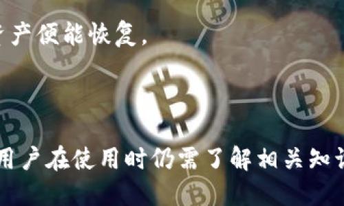 硬件钱包的概述与特点

硬件钱包是一种专门用于储存和管理加密货币私钥的物理设备。与软件钱包相比，硬件钱包提供了更高的安全性，因为它们将私钥存储在一个隔离的环境中，不会直接暴露在网络上。这种隔离使得硬件钱包能够有效防止黑客攻击和恶意软件的侵害，保障用户的数字资产安全。

硬件钱包的工作原理

硬件钱包通常通过USB或蓝牙与计算机或手机连接。用户在硬件钱包上生成和存储私钥，所有的交易都必须在钱包内部签署，然后再通过该设备向区块链网络广播。因此，即使连接到互联网上的设备被感染了恶意软件，黑客也无法直接访问硬件钱包中的私钥。

例如，用户在发送比特币的时候，他们不会直接将私钥输入到计算机上，而是在硬件钱包中输入交易信息。硬件钱包会用私钥进行签名，然后通过安全的渠道（如USB或蓝牙）将签名后的交易发送到网络中。这样，即便交易的过程是在联网设备上完成的，私钥始终留在了安全的硬件钱包中，大大提高了安全性。

硬件钱包的种类

硬件钱包有很多种类，其中主要分为以下几种类型：

1. **USB硬件钱包**：这是一种最常见的硬件钱包，可以直接插入计算机的USB端口进行使用。比如，Ledger Nano S、Trezor等都是比较著名的USB硬件钱包。

2. **手机硬件钱包**：一些硬件钱包设计为便携式设备，可以通过蓝牙与手机连接。比如，Ledger Nano X是一个比较受欢迎的例子。

3. **嵌入式硬件钱包**：一些新兴的硬件钱包集成在智能手机或其他设备中，为用户提供额外的安全性。如一些专为安全设计的手机会内置安全芯片来存储私钥。

硬件钱包的优缺点

虽然硬件钱包提供了一种安全的加密货币存储方式，但它们也有其优缺点。

优点：
1. **高度安全性**：私钥离线存储，大幅降低了黑客攻击的风险。
2. **抗恶意软件**：即使计算机或手机感染病毒，硬件钱包中的私钥仍然可以保持安全。
3. **多币种支持**：许多硬件钱包支持多种加密货币，方便用户管理不同的资产。

缺点：
1. **物理损失风险**：如果硬件钱包丢失或损坏，用户需要确保有备份，否则可能会丢失所有资产。
2. **初始成本**：相较于软件钱包，硬件钱包通常需要花费一定的资金进行购买。
3. **使用复杂度**：对于不熟悉科技的用户，使用硬件钱包的过程可能会显得有些复杂。

常见的硬件钱包品牌

1. **Ledger**：Ledger是市场上非常受欢迎的硬件钱包制造商，其产品如Ledger Nano S和Ledger Nano X以灵活和安全性著称。

2. **Trezor**：Trezor也是一个知名的硬件钱包品牌，提供简单易用的界面和强大的安全防护。

3. **KeepKey**：KeepKey拥有一个大屏幕，可以方便地显示交易信息，用户体验感受良好。

如何选择适合自己的硬件钱包

选择硬件钱包时，用户需要考虑以下几个因素：

1. **安全性**：查看厂商的安全措施和过往安全记录。
2. **支持的加密货币数量**：确保钱包支持你想要管理的加密货币种类。
3. **用户界面**：选择界面友好、易于操作的硬件钱包。
4. **社区与支持**：选择有良好社区支持和客户服务的品牌。

关于硬件钱包的常见问题

以下是与硬件钱包相关的五个常见问题：

1. **硬件钱包安全吗？**
2. **如何备份和恢复硬件钱包中的资产？**
3. **硬件钱包与软件钱包的区别是什么？**
4. **如何选择适合的硬件钱包？**
5. **如果丢失了硬件钱包，怎么办？**

1. 硬件钱包安全吗？

硬件钱包被广泛认为是最安全的加密货币存储解决方案之一。它们通过将私钥存储在离线设备中，能够有效防止黑客攻击、恶意软件和虚假网站的威胁。

首先，硬件钱包通过隔离来保护私钥。由于私钥永远不会暴露于联网环境中，即使计算机遭到恶意软件攻击，用户的加密货币也不会受到损失。许多硬件钱包还提供密码保护和双重身份验证等额外安全措施，进一步增强了安全性。

其次，硬件钱包历史上发生的安全事件很少。虽然有个别案例发生，但大部分是由于用户操作不当或使用假冒芯片所致。购买知名品牌的硬件钱包，并确保其来源可信，是提高安全性的关键。

2. 如何备份和恢复硬件钱包中的资产？

备份硬件钱包是保护资产的重要步骤。大多数硬件钱包在初始设置时会生成一组助记词（通常是12-24个单词）。这些助记词可以用于恢复私钥和资产。

首先，用户需要在设置中找到并记录下助记词。一般建议将助记词写下来并妥善保管。切勿将助记词存储在联网的设备上。

如果硬件钱包丢失或损坏，用户可以使用助记词在新的硬件钱包或支持恢复的其他钱包中恢复资产。只需选择“恢复钱包”功能并输入助记词，所有资产将被恢复至新设备中。

3. 硬件钱包与软件钱包的区别是什么？

硬件钱包和软件钱包的主要区别在于安全性和使用便捷性。

硬件钱包主要用于长时间存储资产，注重安全性。它们的私钥存储在离线设备中，能够抗击网络攻击和恶意软件。

而软件钱包则是在计算机或手机上运行的应用程序，虽然使用便利，但在联网时私钥可能会造成安全隐患。软件钱包适合日常支出和小额交易，但不适宜存储大额资产伤。

4. 如何选择适合的硬件钱包？

选择硬件钱包时，用户应考虑多个因素。

首先，用户需要了解自己的需求，例如储存的加密货币种类、使用频率等。不同硬件钱包对不同类型的资产支持也不尽相同。

其次，安全性是最关键的。建议选择有良好声誉的品牌，并查看其安全记录。

最后，用户体验也很重要。界面友好的硬件钱包能减少使用难度，提供更流畅的铸币体验。

5. 如果丢失了硬件钱包，怎么办？

如果硬件钱包丢失，用户首先要冷静下来，明确资产的恢复措施。

如果用户已妥善备份了助记词，则可以使用助记词恢复资产。只需购买一台新的硬件钱包或下载一个支持恢复的应用程序，输入助记词，资产便能恢复。

若未备份助记词，遗憾的是，资产可能会永久丢失。这也是为何备份助记词的重要性不容忽视。

总结而言，硬件钱包是一种非常安全且有效的加密货币存储工具，通过实现离线存储和高强度安全措施，帮助用户保护其数字资产。然而，用户在使用时仍需了解相关知识，以进行有效的资产管理和风险防范。