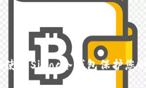 如何选择和使用Sinoc冷钱包保护您的数字资产？