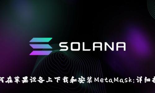 如何在苹果设备上下载和安装MetaMask：详细指南