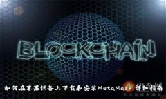 如何在苹果设备上下载和安装MetaMask：详细指南