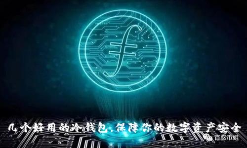 几个好用的冷钱包，保障你的数字资产安全