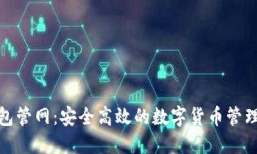 小狐钱包管网：安全高效的数字货币管理新选择