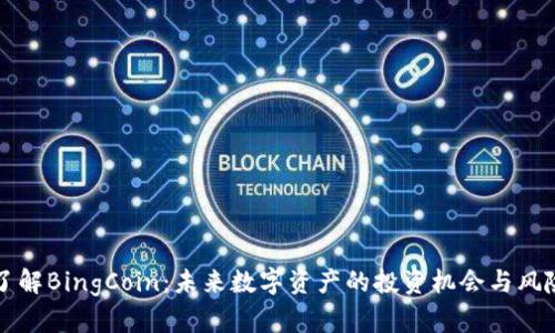 了解BingCoin：未来数字资产的投资机会与风险