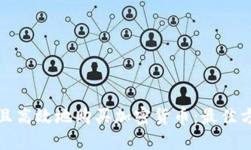 如何安全且高效地购买加密货币：最佳方式大揭秘