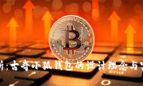 全面解析：古奇小狐钱包的设计理念与实用价值