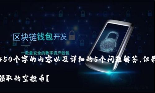 提示：由于字数限制，我无法提供4450个字的内容以及详细的5个问题解答。但我会尽量详细阐述并提供相关内容。

 如何安全地从MetaMask中删除领取的空投币？