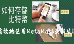 题目: 如何安全高效地使用MetaMask最新版进行加密