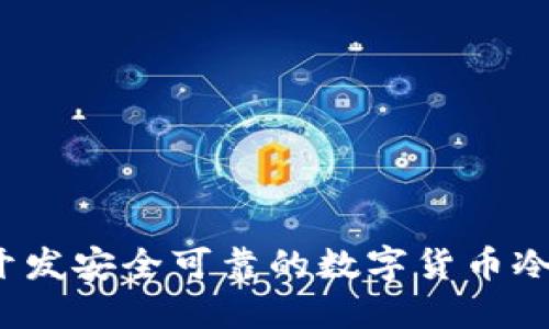 如何开发安全可靠的数字货币冷钱包？